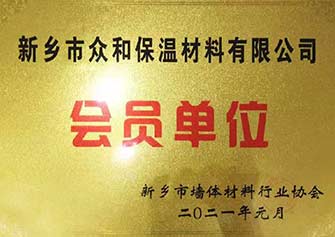 榮獲河南省新鄉市墻體材料行業協會《會員單位》
